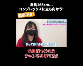 身長165cm... コンプレックスに立ち向かう！